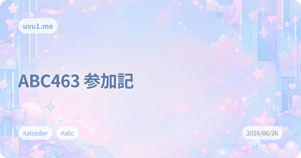 ABC463 参加記 のサムネイル