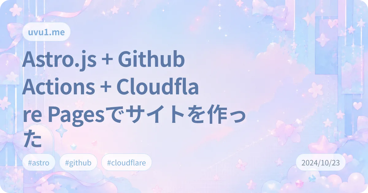 Astro.js + Github Actions + Cloudflare Pagesでサイトを作った のサムネイル