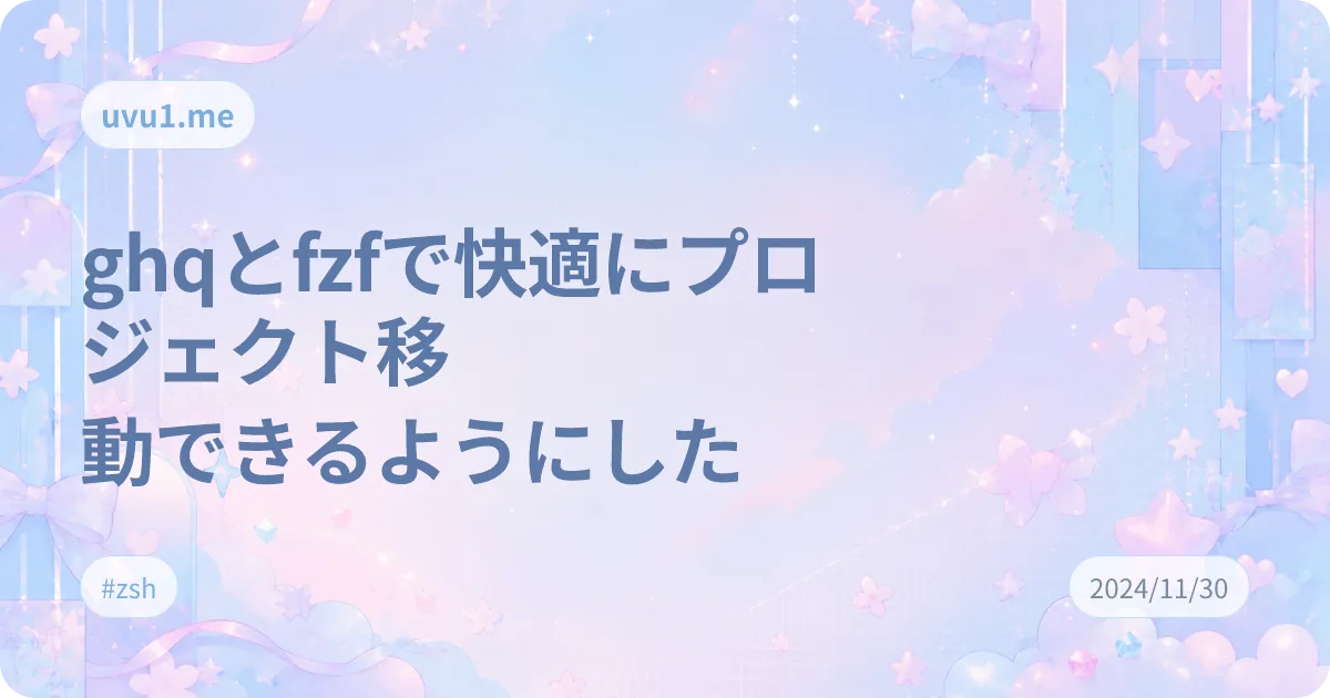ghqとfzfで快適にプロジェクト移動できるようにした のサムネイル