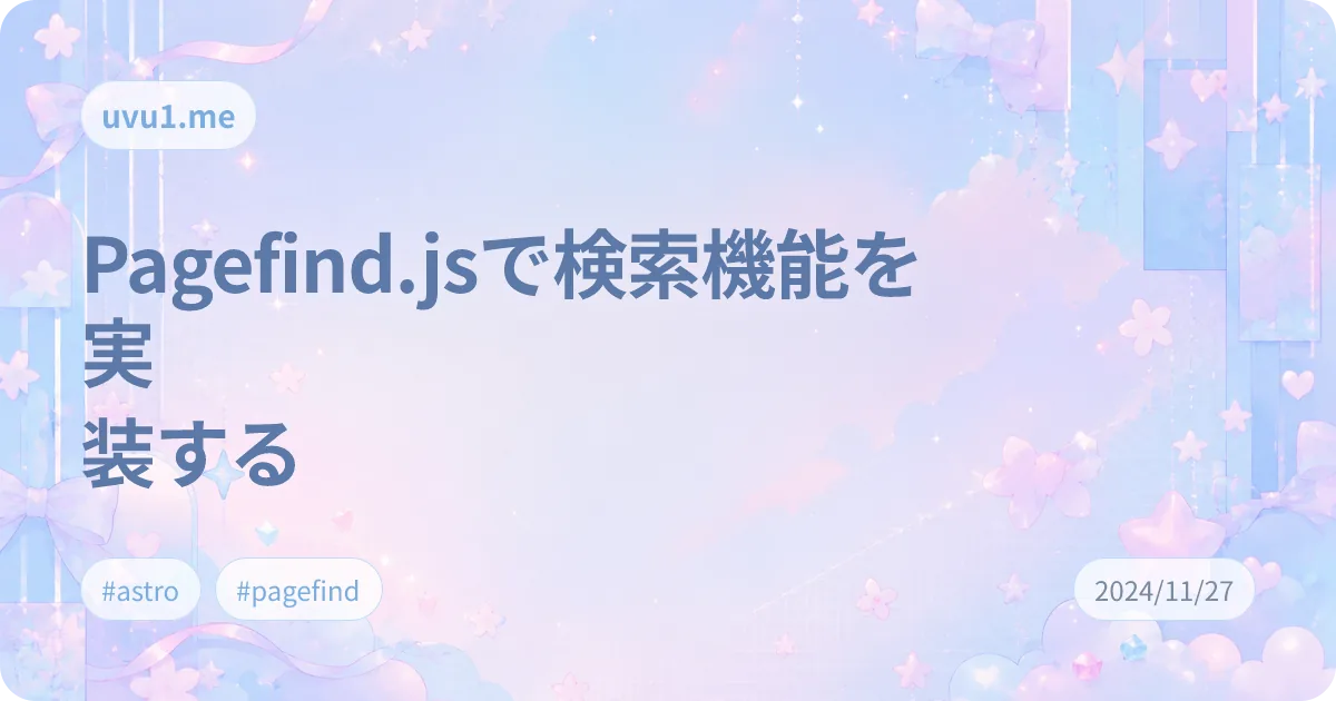 Pagefind.jsで検索機能を実装する のサムネイル